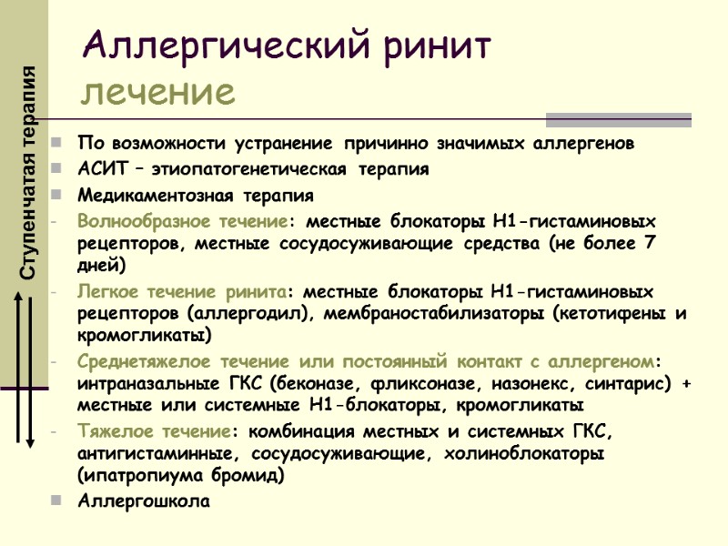 Аллергический ринит лечение По возможности устранение причинно значимых аллергенов АСИТ – этиопатогенетическая терапия Медикаментозная